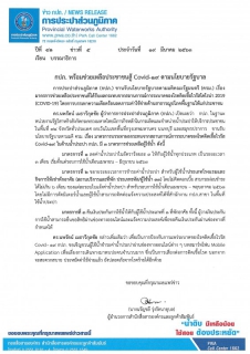 ไฟล์แนบ กปภ. พร้อมช่วยเหลือประชาชนสู้ Covid-19 ตามนโยบายรัฐบาล 