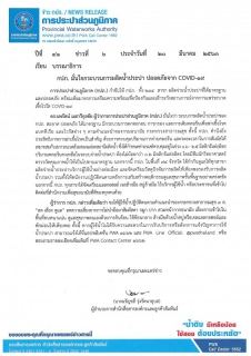 ไฟล์แนบ กปภ. มั่นใจกระบวนการผลิตน้ำประปา ปลอดภัยจาก COVID-19