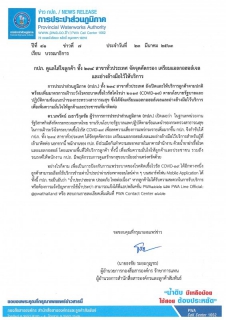 ไฟล์แนบ กปภ. ดูแลใส่ใจลูกค้า ทั้ง 234 สาขาทั่วประเทศ จัดจุดคัดกรอง เตรียมแอลกอฮอล์เจลและอ่างล้างมือไว้ให้บริการ