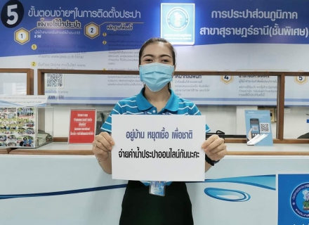 ไฟล์แนบ การประปาส่วนภูมิภาคสาขาสุราษฎร์ธานี (ชั้นพิเศษ) ขอเชิญชวนประชาชนทุกคนช่วยกันลดการระบาดของการติดเชื้อไวรัสโควิด-19 อยู่บ้าน หยุดเชื้อ เพื่อชาติ 