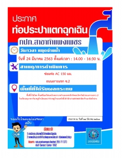 ไฟล์แนบ กปภ.สาขากำแพงเพชร แจ้งหยุดจ่ายน้ำประปาชั่วคราว เนื่องจาก ท่อจ่ายน้ำประปา AC 150 มม. แตกฉุกเฉิน บริเวณถนนเกาะแขก ต.ในเมือง อ.เมือง จ.กำแพงเพชร 