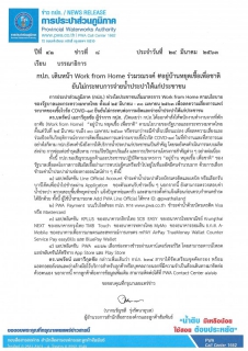 ไฟล์แนบ กปภ. เดินหน้า Work from Home ร่วมรณรงค์ #อยู่บ้านหยุดเชื้อเพื่อชาติ ยันไม่กระทบการจ่ายน้ำประปาให้แก่ประชาชน