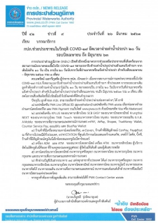 ไฟล์แนบ กปภ.ช่วยประชาชนในวิกฤติ COVID-19 ยืดเวลาจ่ายค่าน้ำประปา 20 วัน รอบบิลเมษายน ถึง มิถุนายน 63 