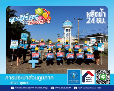 ไฟล์แนบ เราอยู่โรงกรองน้ำเพื่อคุณ...โปรดอยู่ในบ้านเพื่อเรา ด้วยรักจากหัวใจ กปภ.สาขาชุมพร