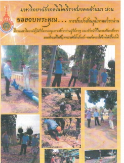 ไฟล์แนบ กปภ.สาขาน่าน โดยนายเรืองเดช ริกากรณ์ ผจก.กปภ.สาขาน่าน และพนักงานในสังกัด เข้าดำเนินการสำรวจ และแก้ไขระบบน้ำประปาภายในมหาวิทยาลัยเทคโนโลยีราชมงคลล้านนา น่าน จนสามารถใช้งานได้เป็นปกติ