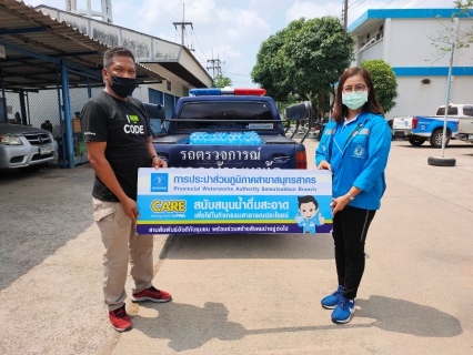 ไฟล์แนบ กปภ.สาขาสมุทรสาคร มอบน้ำดื่มบรรจุขวดตราสัญลักษณ์ เพื่อสนับสนุนการจัดตั้งด่านตรวจ หรือจุดสกัดดูแลการเดินทางข้ามพื้นที่จังหวัด