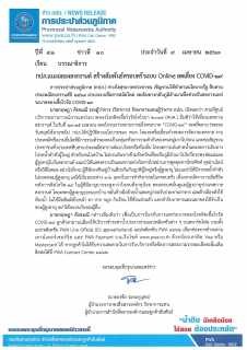 ไฟล์แนบ กปภ.แนะฉลองสงกรานต์ สร้างสัมพันธ์ครอบครัวแบบ Online ลดเสี่ยง COVID-19