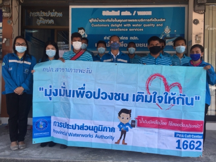 ไฟล์แนบ การประปาส่วนภูมิภาคสาขาเกาะพะงัน จัดโครงการ "มุ่ง-มั่น-เพื่อปวงชน เติมใจให้กัน" ครั้งที่ 2/2563