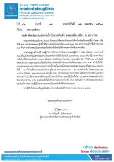 ไฟล์แนบ กปภ.คืนเงินประกันค่าน้ำวันแรกคึกคัก ลงทะเบียนเกือบ 2 แสนราย