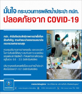 ไฟล์แนบ การประปาส่วนภูมิภาคพร้อมมุ่งมั่นผลิตน้ำประปาให้มีคุณภาพ