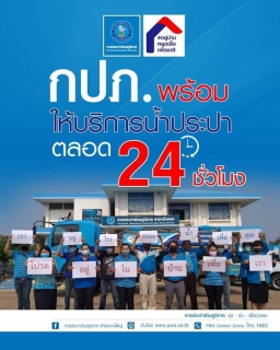 ไฟล์แนบ การประปาส่วนภูมิภาคพร้อมมุ่งมั่นผลิตน้ำประปาให้มีคุณภาพ
