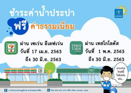 ไฟล์แนบ ฟรีค่าธรรมเนียมในการชำระค่าน้ำประปา