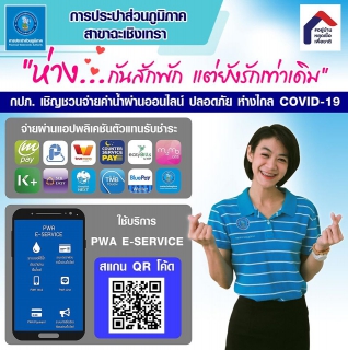 ไฟล์แนบ กปภ.สาขาฉะเชิงเทรา เชิญชวนชำระค่าน้ำผ่านแอป ชำระออนไลน์ปลอดภัย ห่างไกล COVID 