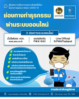 ไฟล์แนบ กปภ. เปิด 3 ช่องทางระบบ Online ธุรกรรมไหนก็จัดการได้