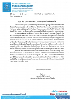 ไฟล์แนบ กปภ. เปิด 3 ช่องทางระบบ Online ธุรกรรมไหนก็จัดการได้