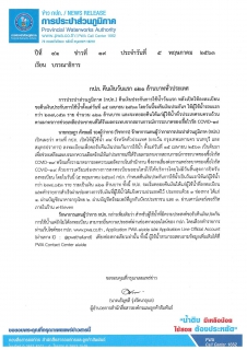 ไฟล์แนบ กปภ. คืนเงินวันแรก 121 ล้านบาททั่วประเทศ