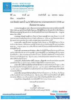 ไฟล์แนบ กปภ.จัดหนัก! ลดค่าน้ำ 20% ให้กับประชาชน บรรเทาผลกระทบจาก COVID-19 เริ่มพฤษภาคม 2563