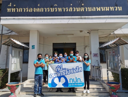 ไฟล์แนบ กปภ.สาขาพนมทวน ร่วมกับ อบต.พนมทวน แสดงสัญลักษณ์การต่อต้านการทุจริต