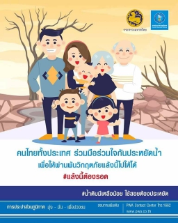 ไฟล์แนบ "น้ำดิบเหลือน้อย...โปรดใช้สอยอย่างประหยัด"
