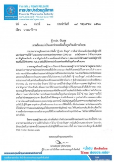 ไฟล์แนบ ตู้ กปภ. ปันสุข  เราพร้อมแบ่งปันและช่วยเหลือเกื้อกูลกันแม้ยามวิกฤต