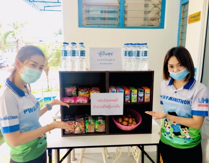 ไฟล์แนบ ตู้ กปภ. ปันสุข  เราพร้อมแบ่งปันและช่วยเหลือเกื้อกูลกันแม้ยามวิกฤต