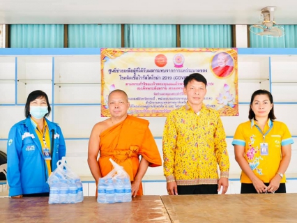 ไฟล์แนบ การประปาส่วนภูมิภาคสาขากระบี่ มอบน้ำดื่มบรรจุขวดตราสัญลักษณ์ กปภ.แก่ศูนย์คณะสงฆ์ประจำจังหวัดกระบี่ เพื่อช่วยเหลือผู้ได้รับผลกระทบการแพร่ระบาดของโรคเชื้อไวรัสโคโรน่า 2019 ในจังหวัดกระบี่