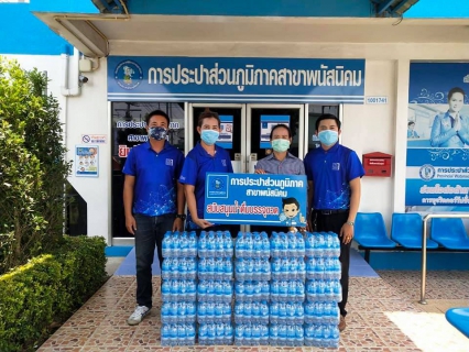 ไฟล์แนบ กปภ.สาขาพนัสนิคม สนับสนุนน้ำดื่มร่วมจุดตรวจ/จุดสกัดในพื้นที่ตำบลบ้านเซิด อ.พนัสนิคม จ.ชลบุรี