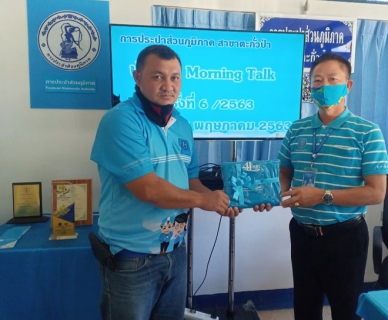 ไฟล์แนบ การประปาส่วนภูมิภาคสาขาตะกั่วป่า ได้ร่วมกันดำเนินกิจกรรมสนทนายามเช้า  (Morning Talk) ครั้งที่  6  ประจำปีงบประมาณ 2563 