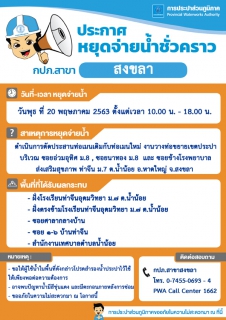 ไฟล์แนบ กปภ.สาขาสงขลา ประกาศหยุดจ่ายน้ำประปาชั่วคราว เพื่อตัดประสานท่อเมนงานวางท่อขยายเขตประปา