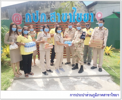 ไฟล์แนบ การประปาส่วนภูมิภาคสาขาไชยา ร่วมบริจาคของโครงการปันสุข