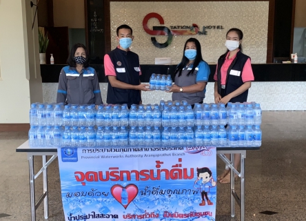 ไฟล์แนบ การประปาส่วนภูมิภาค(กปภ.)สาขาอรัญประเทศ สนับสนุนน้ำดื่มบรรจุขวด สัญลักษณ์ กปภ. ให้กับ เจ้าหน้าที่ ณ โรงแรมสเตชั่นวัน อ.อรัญประเทศ จังหวัดสระแก้ว