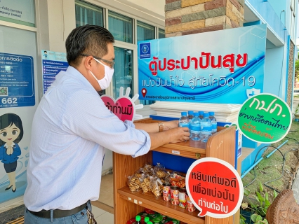 ไฟล์แนบ กปภ.สาขาปทุมธานี เปิดโครงการ ตู้ประปาปันสุข เพื่อบรรเทาความเดือดร้อนจาก COVID-19