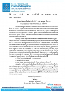 ไฟล์แนบ ผู้ลงทะเบียนขอคืนเงินประกันใช้น้ำ กปภ. ทะลุ 1 ล้านราย  ช่วยเหลือตามมาตรการฯ กว่า 242 ล้านบาท