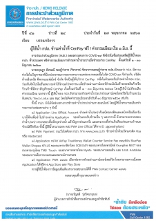 ไฟล์แนบ ผู้ใช้น้ำ กปภ. ชำระค่าน้ำที่ CenPay ฟรี ! ค่าธรรมเนียม เริ่ม 1 มิ.ย. นี้ 
