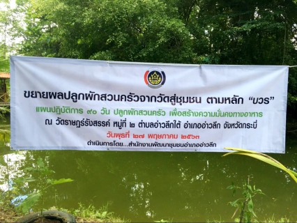 ไฟล์แนบ การประปาส่วนภูมิภาคสาขาอ่าวลึก เข้าร่วมกิจกรรมขยายผลปลูกผักสวนครัวจากวัดสู่ชุมชน ตามหลัก บวร แผนปฏิบัติการ 90 วัน 