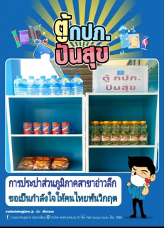 ไฟล์แนบ การประปาส่วนภูมิภาคสาขาอ่าวลึก จัดตั้ง "ตู้ กปภ.ปันสุข" ร่วมเป็นกำลังใจให้คนไทยผ่านพ้นวิกฤตนี้ไปด้วยกัน
