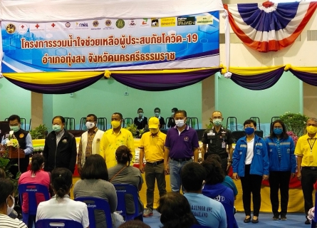 ไฟล์แนบ การประปาส่วนภูมิภาคสาขาทุ่งสง ร่วมบริจาค โครงการรวมน้ำใจช่วยผู้ประสบภัยโควิด-19