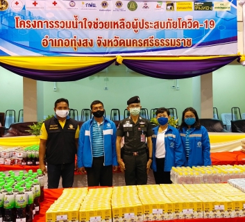 ไฟล์แนบ การประปาส่วนภูมิภาคสาขาทุ่งสง ร่วมบริจาค โครงการรวมน้ำใจช่วยผู้ประสบภัยโควิด-19