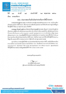 ไฟล์แนบ กปภ. ประกาศยกเว้นเก็บเงินค่าประกันการใช้น้ำประปา