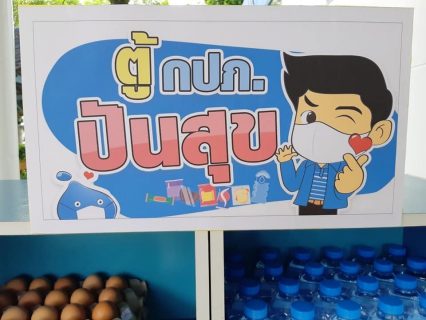 ไฟล์แนบ กปภ.สาขาระนอง ติดตั้งตู้ปันสุข ปันน้ำใจช่วยชาวระนอง