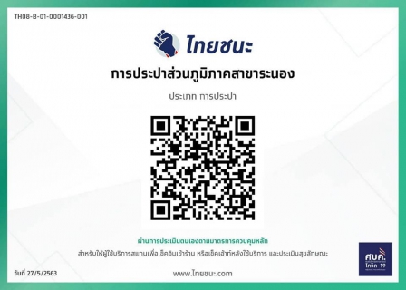 ไฟล์แนบ กปภ.สาขาระนอง ขานรับนโยบายรัฐ เปิดลงทะเบียน ไทยชนะ