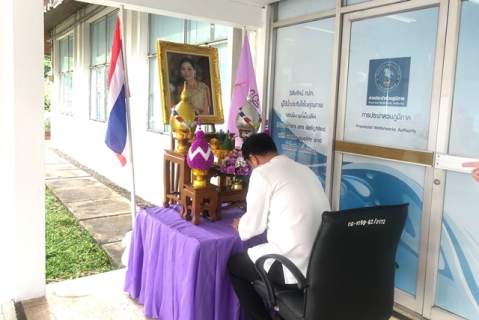 ไฟล์แนบ การประปาส่วนภูมิภาคเขต 6 ร่วมลงนามถวายพระพรชัยมงคลฯ