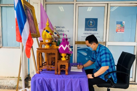 ไฟล์แนบ การประปาส่วนภูมิภาคเขต 6 ร่วมลงนามถวายพระพรชัยมงคลฯ