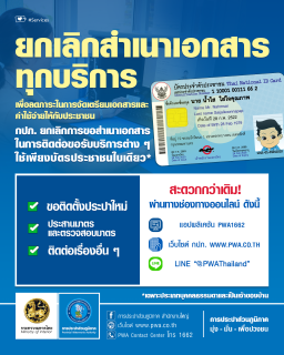 ไฟล์แนบ กปภ. งดเรียกสำเนาบัตรประชาชนและสำเนาทะเบียนบ้านจากผู้ติดต่อขอรับบริการ 