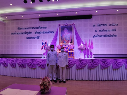 ไฟล์แนบ เข้าร่วมพิธีลงนามถวายพระพรชัยมงคล สมเด็จพระนางเจ้าสุทิดา พัชรสุธาพิมลลักษณ พระบรมราชินี