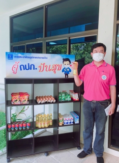ไฟล์แนบ การประปาส่วนภูมิภาคสาขาแม่ริม ร่วมแบ่งปันสิ่งของอุปโภคบริโภค แก่ผู้ที่ได้รับผลกระทบจากการแพร่ระบาดของเชื้อไวรัสโคโรน่า 2019 (Covid-19) ในโครงการ "ตู้กปภ. ปันสุข"