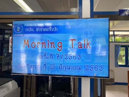 ไฟล์แนบ การประปาส่วนภูมิภาคสาขาตะกั่วป่า จัดกิจกรรมสนทนายามเช้า (Morning Talk) ครั้งที่ 7 ประจำปีงบประมาณ 2563 