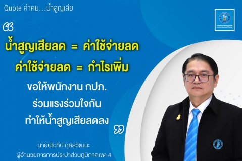 ไฟล์แนบ การประปาส่วนภูมิภาคสาขาอ่าวลึกพร้อมขานรับ Quote คำคม น้ำสูญเสีย "ผู้บริหาร กปภ." ที่ว่า น้ำสูญเสียลด = ค่าใช้จ่ายลด ค่าใช้จ่ายลด = กำไรเพิ่ม