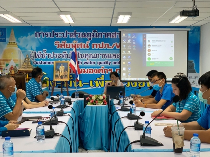 ไฟล์แนบ กปภ.สาขาสามพรานเข้าร่วมประชุมซักซ้อม การรายงานผลระบบติดตามการลดน้ำสูญเสีย