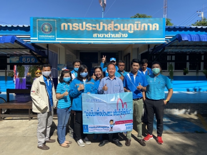 ไฟล์แนบ การประปาส่วนภูมิภาคสาขาด่านช้าง ออกเติมใจให้กัน ครั้งที่ 3/2563